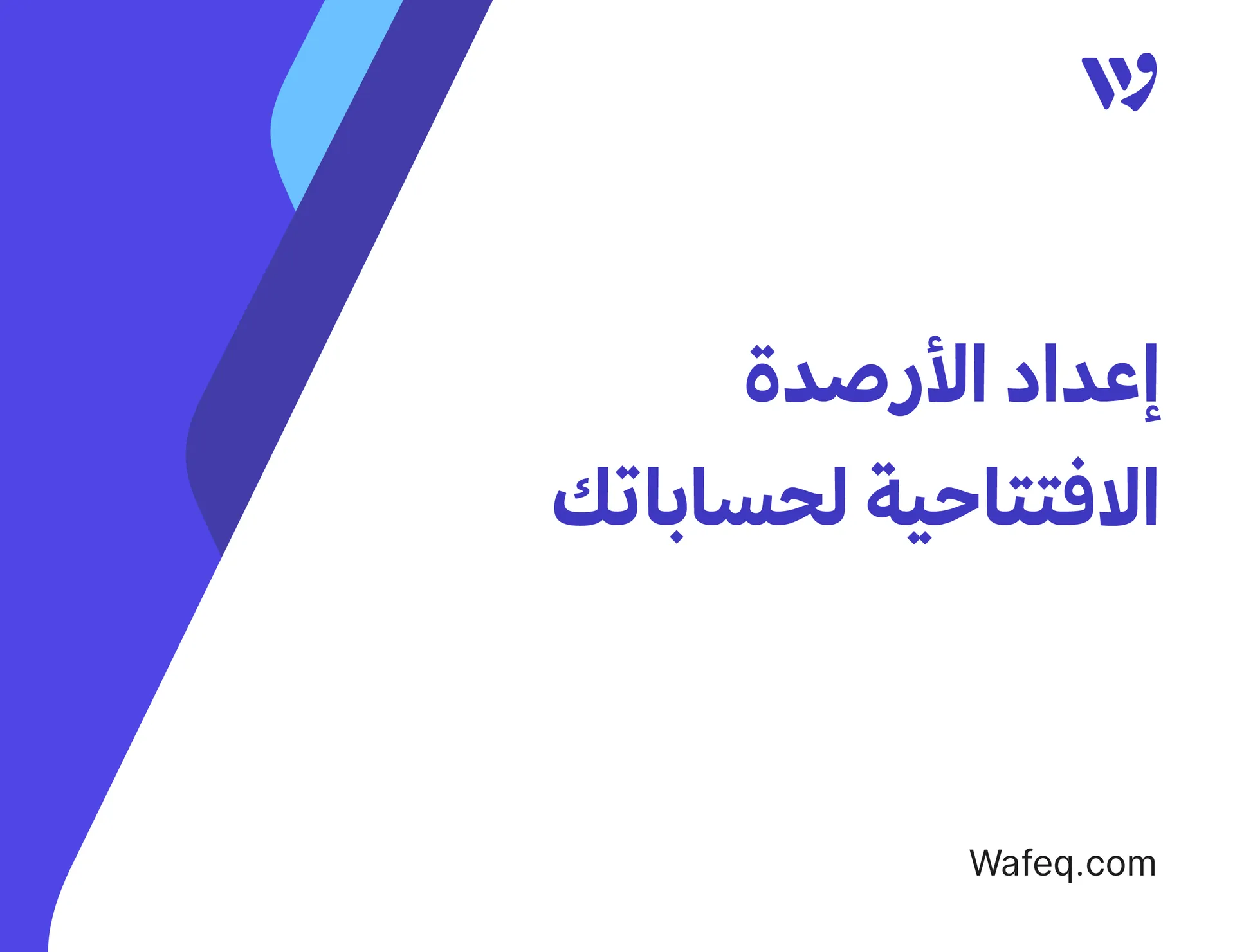إعداد الأرصدة الافتتاحية لحساباتك